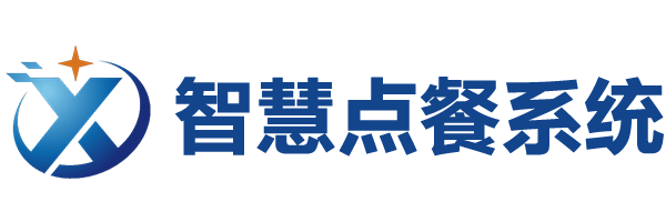 智慧扫码点餐系统