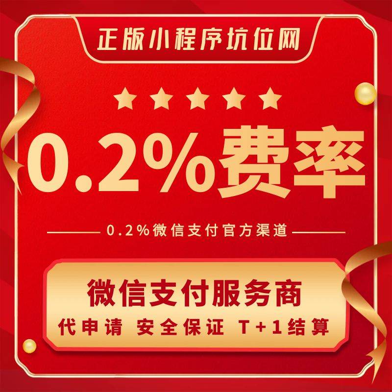 微信支付服务商0.2%费率代申请