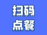 扫码点餐系统