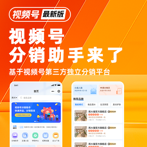 视频号分销助手