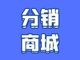 分销商城系统