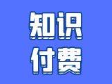 知识付费系统
