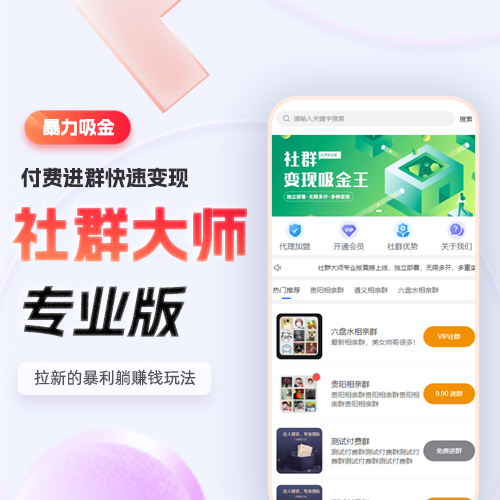 社群大师专业版