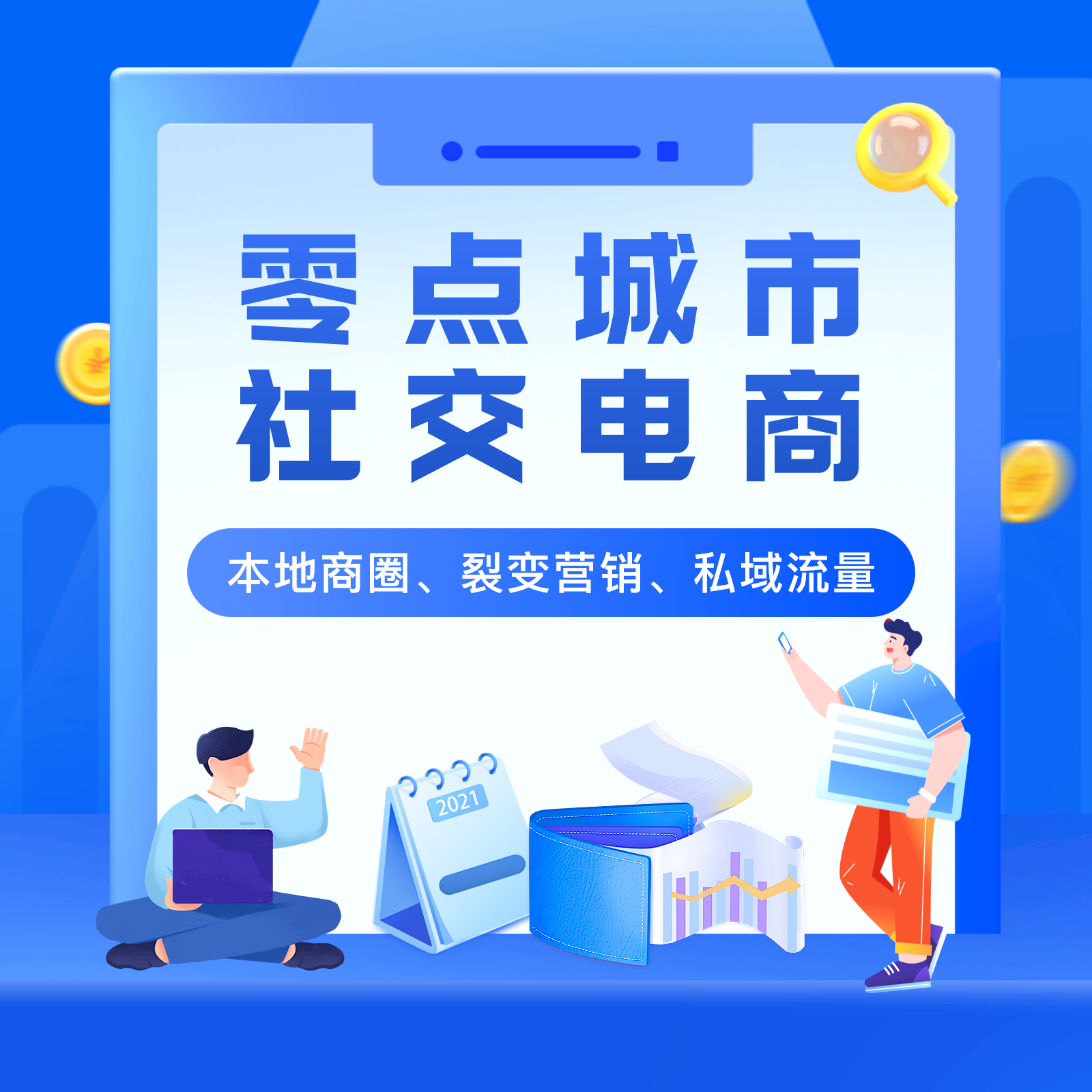 零点城市社交电商