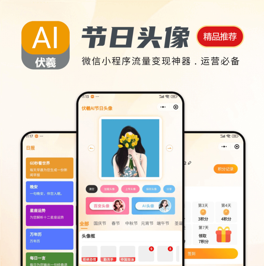 伏羲AI节日头像