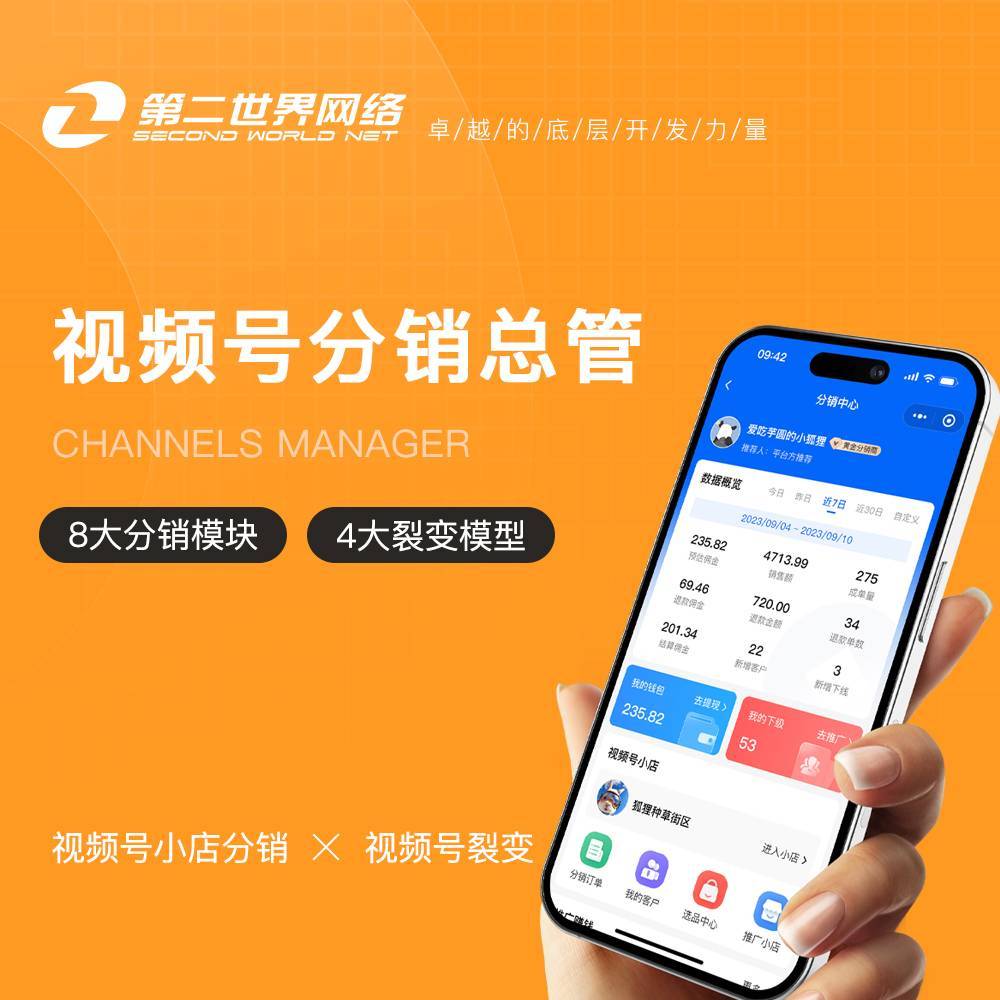 第二世界视频号分销总管