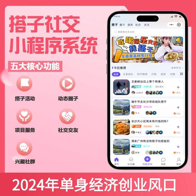 搭子社交小程序系统