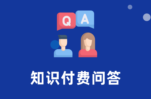 知识付费问答社区