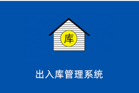 仓库物资出入库管理系统