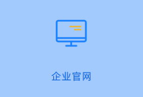 企业官网（移动端自适应模板）