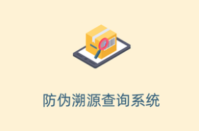防伪溯源查询系统