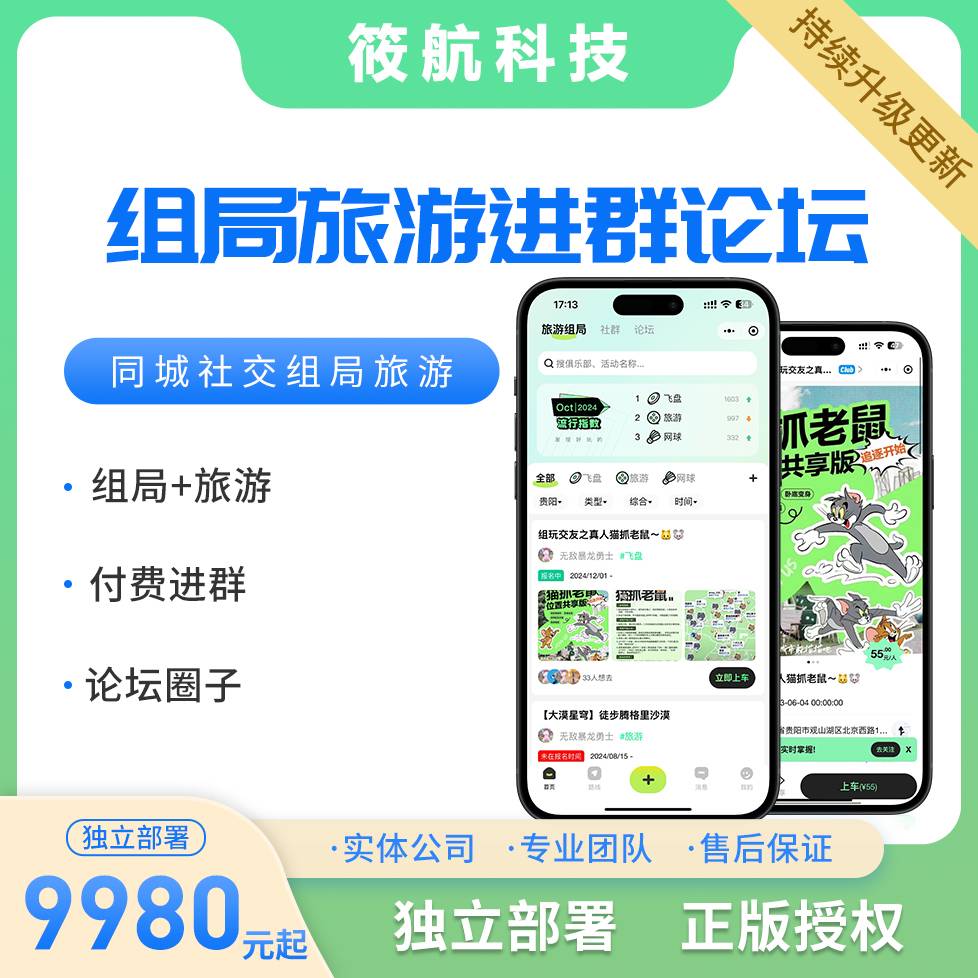 组局旅游搭子陪玩社群论坛本地团购综合系统