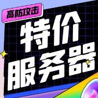 特价服务器