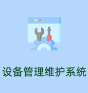 设备管理系统