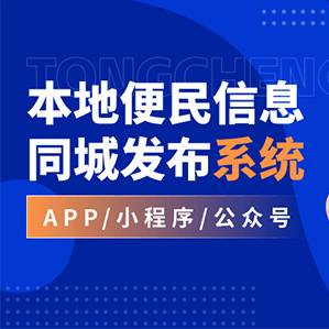 同城便民信息发布本地生活系统