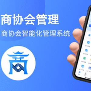 商协会管理系统
