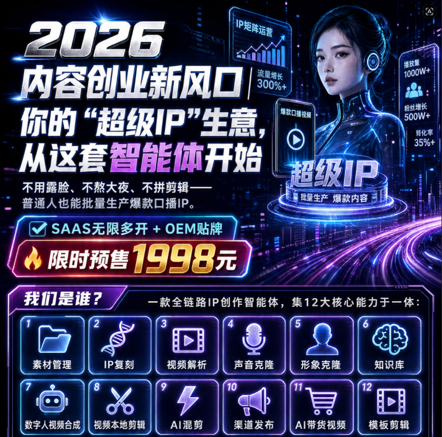 超级IP智能体