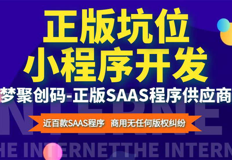梦聚创码_正版小程序坑位网_专注于发布SAAS开发圈内各种优质产品的平台！