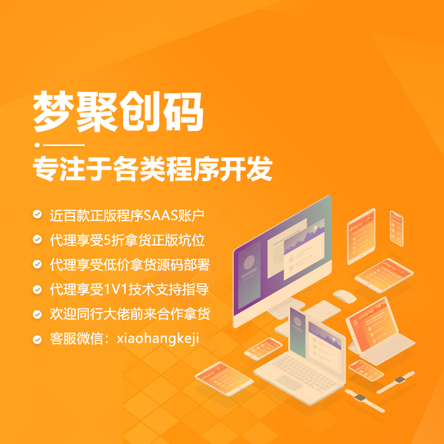 梦聚创码_正版小程序坑位网_专注于发布SAAS开发圈内各种优质产品的平台！