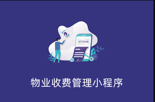 物业收费管理小程序-正版小程序坑位网