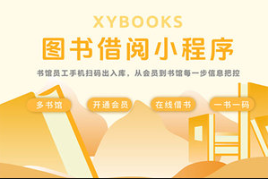 图书借阅小程序-正版小程序坑位网